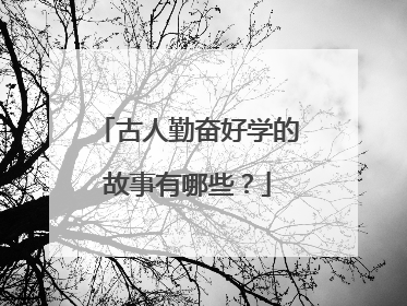 古人勤奋好学的故事有哪些?