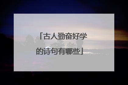 古人勤奋好学的诗句有哪些