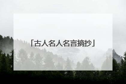 古人名人名言摘抄