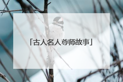 古人名人尊师故事