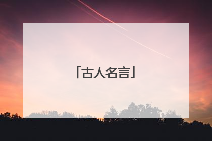 古人名言