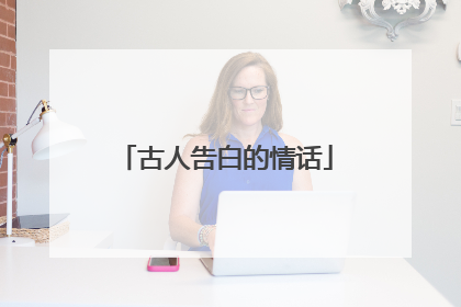古人告白的情话