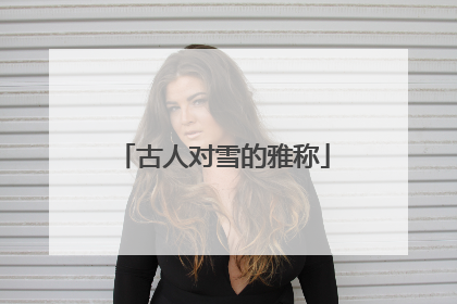 古人对雪的雅称