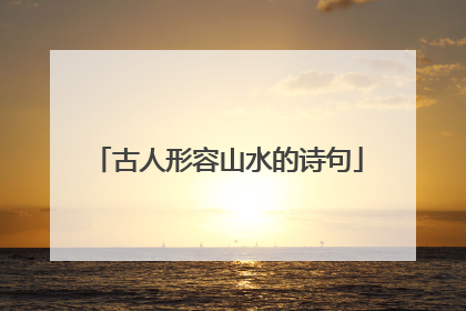 古人形容山水的诗句
