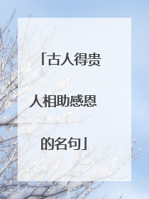 古人得贵人相助感恩的名句