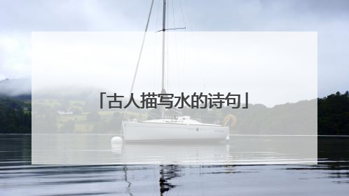 古人描写水的诗句