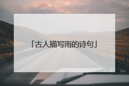 古人描写雨的诗句
