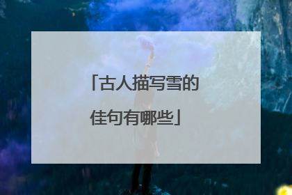 古人描写雪的佳句有哪些