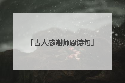 古人感谢师恩诗句