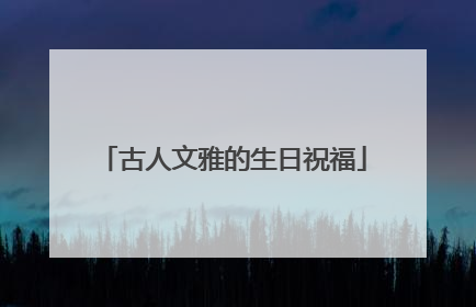 古人文雅的生日祝福