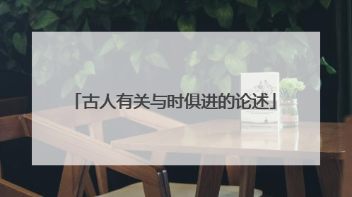 古人有关与时俱进的论述