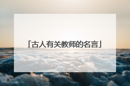 古人有关教师的名言