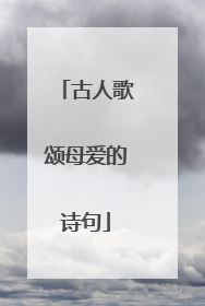 古人歌颂母爱的诗句