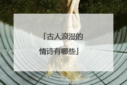 古人浪漫的情诗有哪些