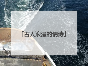 古人浪漫的情诗