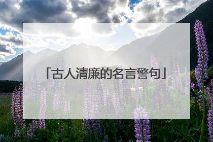 古人清廉的名言警句