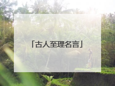 古人至理名言