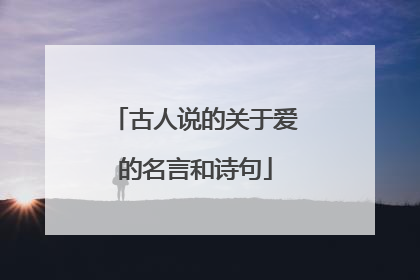 古人说的关于爱的名言和诗句