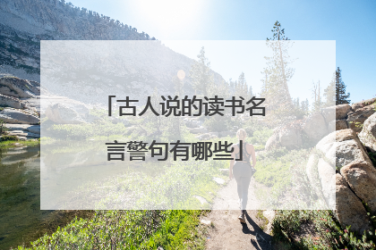 古人说的读书名言警句有哪些