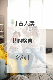 古人读书的格言名句