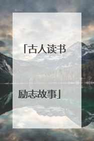 古人读书励志故事