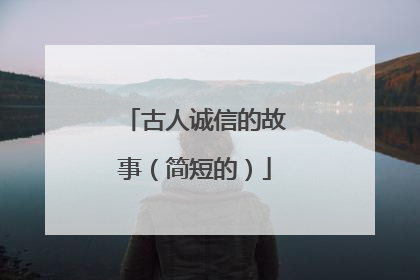 古人诚信的故事（简短的）