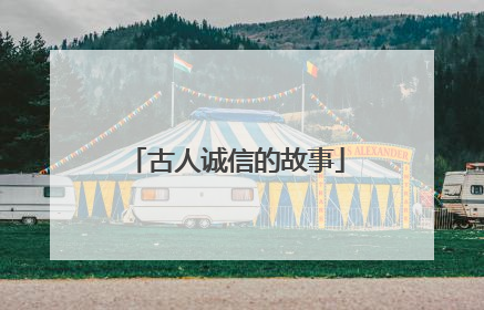 古人诚信的故事