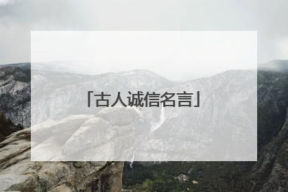 古人诚信名言