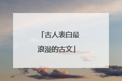 古人表白最浪漫的古文