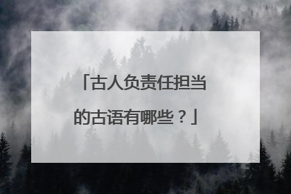 古人负责任担当的古语有哪些？