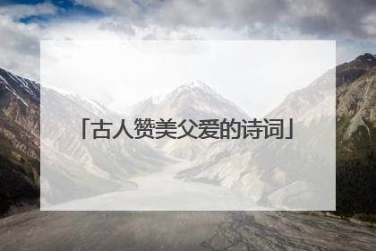 古人赞美父爱的诗词