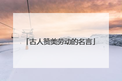 古人赞美劳动的名言