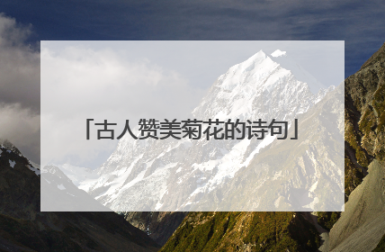 古人赞美菊花的诗句