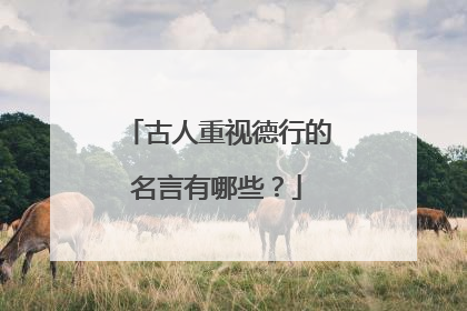 古人重视德行的名言有哪些？