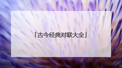 古今经典对联大全