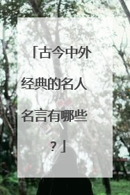 古今中外经典的名人名言有哪些？