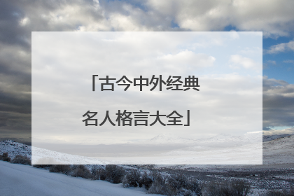 古今中外经典名人格言大全