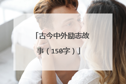 古今中外励志故事（150字）