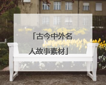 古今中外名人故事素材