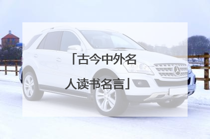 古今中外名人读书名言