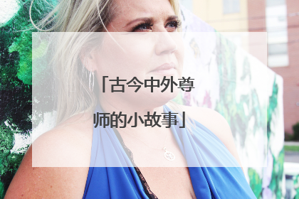 古今中外尊师的小故事