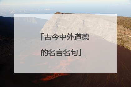古今中外道德的名言名句
