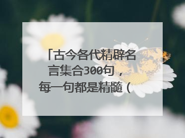 古今各代精辟名言集合300句，每一句都是精髓（经典收藏版）
