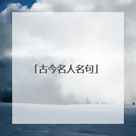 古今名人名句