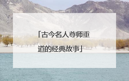 古今名人尊师重道的经典故事