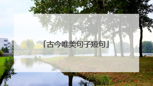 古今唯美句子短句