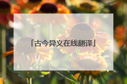 古今异义在线翻译