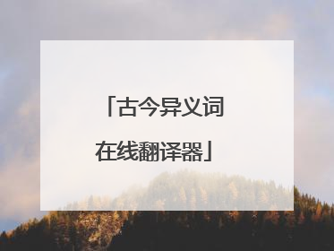 古今异义词在线翻译器