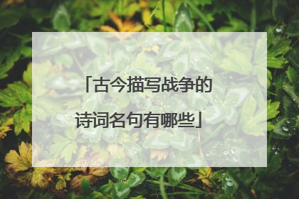 古今描写战争的诗词名句有哪些