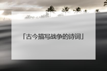 古今描写战争的诗词